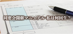 同窓会開催マニュアル 私は何回生？