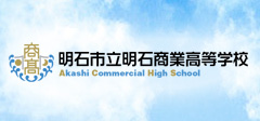 明石市立明石商業高等学校